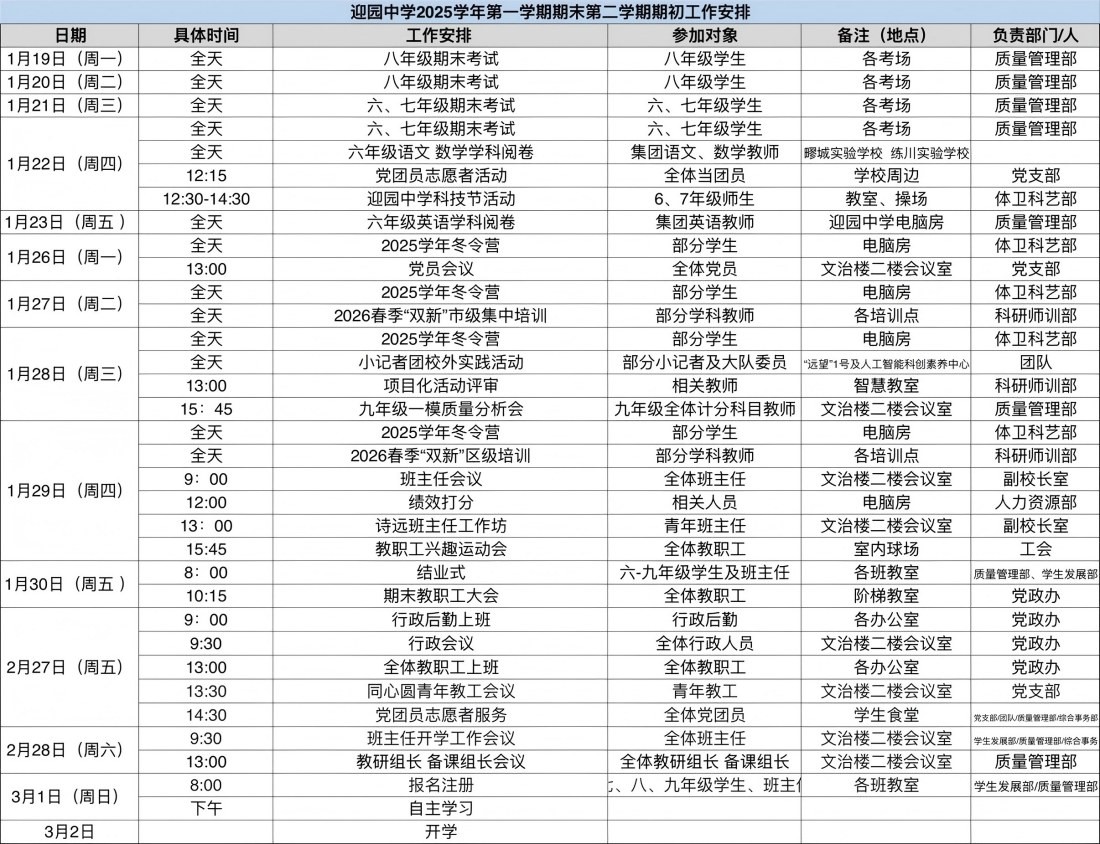 迎园中学2025年第一学期期末第二学期期初工作安排(1).jpg